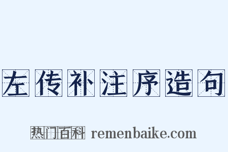 左传补注序造句是什么意思的图片